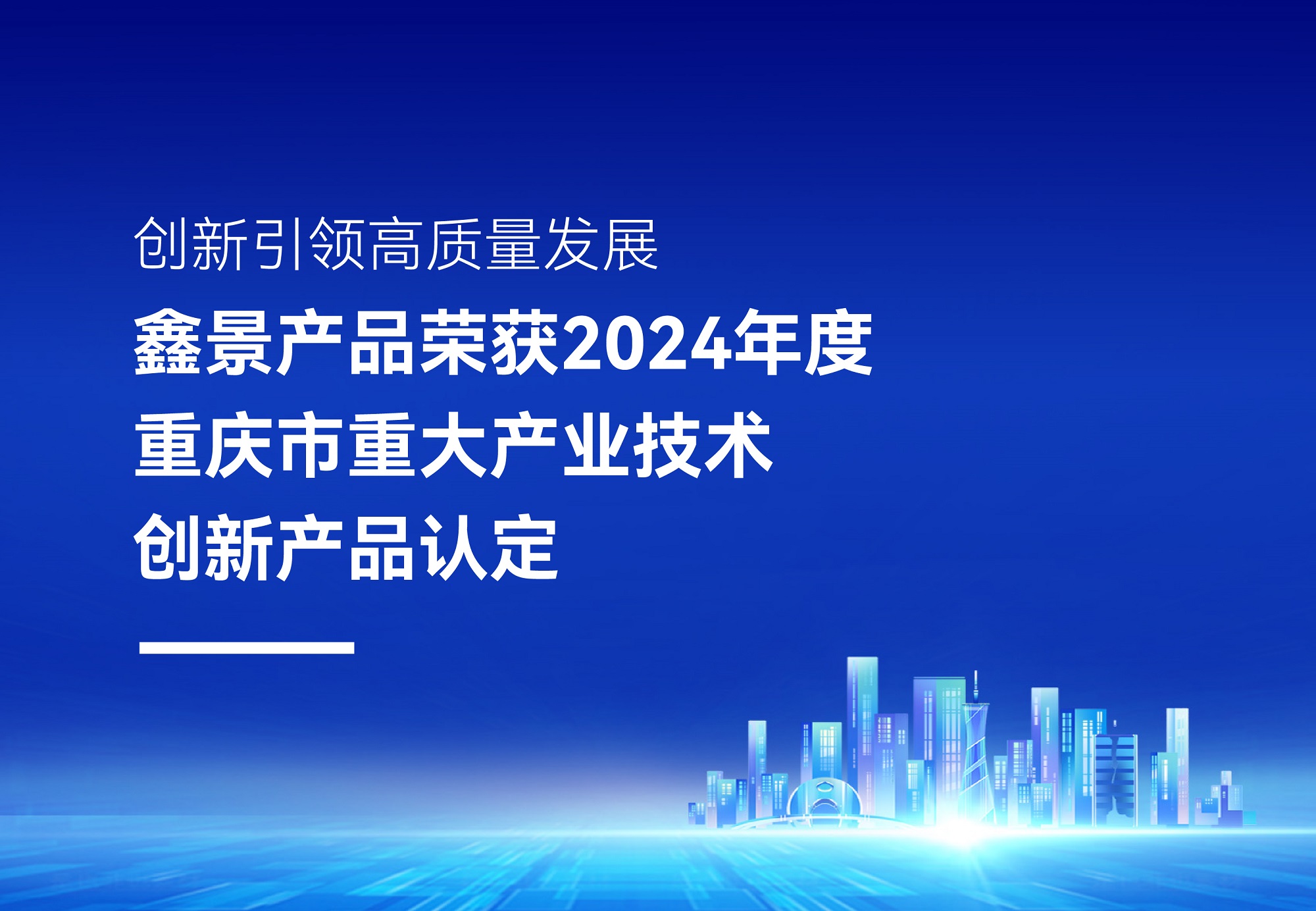 企業榮譽丨鑫景高性能電子微晶玻璃榮獲2024年度重慶市重大產業技術創新產品認定，排名TOP10